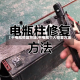 【干电瓶修复方法,干电瓶个人修复方法】