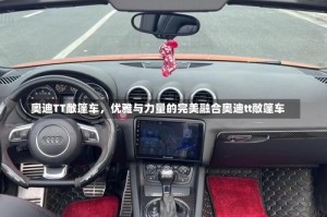 奥迪TT敞篷车，优雅与力量的完美融合奥迪tt敞篷车