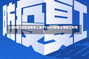 上海6月1日后加快复工复产(2020疫情上海复工时间)