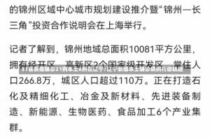 31省新增确诊21例本土6例在辽宁/辽宁新增本土确诊病例行动轨迹