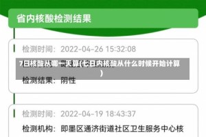 7日核酸从哪一天算(七日内核酸从什么时候开始计算)