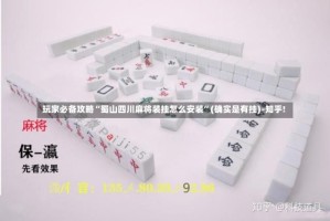玩家必备攻略“蜀山四川麻将装挂怎么安装”(确实是有挂)-知乎!