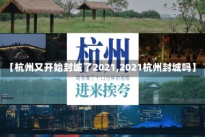 【杭州又开始封城了2021,2021杭州封城吗】