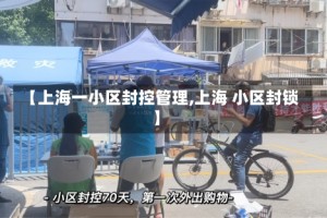 【上海一小区封控管理,上海 小区封锁】