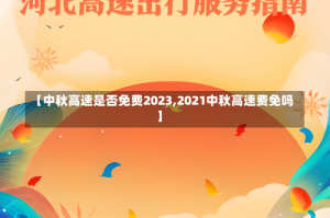 【中秋高速是否免费2023,2021中秋高速费免吗】