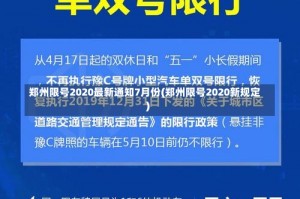 郑州限号2020最新通知7月份(郑州限号2020新规定)