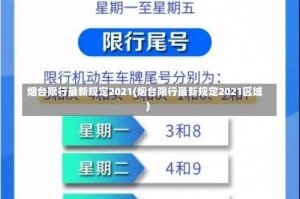 烟台限行最新规定2021(烟台限行最新规定2021区域)