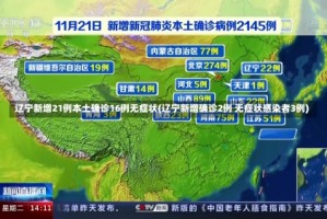 辽宁新增21例本土确诊16例无症状(辽宁新增确诊2例 无症状感染者3例)