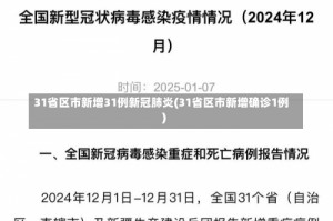 31省区市新增31例新冠肺炎(31省区市新增确诊1例)