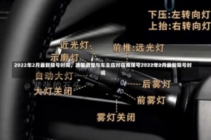 2022年2月最新限号时间，政策调整与车主应对指南限号2022年2月最新限号时间