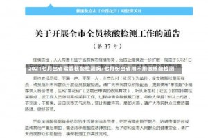 2021七月出省需要核酸检测吗/七月份出省用不用做核酸检测