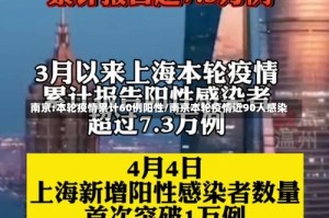 南京:本轮疫情累计60例阳性/南京本轮疫情近90人感染