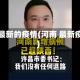河南最新的疫情(河南 最新疫情)