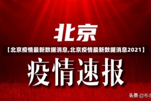 【北京疫情最新数据消息,北京疫情最新数据消息2021】