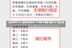 【天津限号2022最新限号8月,天津限号最新通知2021年8月】