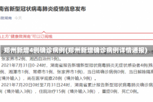 郑州新增4例确诊病例(郑州新增确诊病例详情通报)