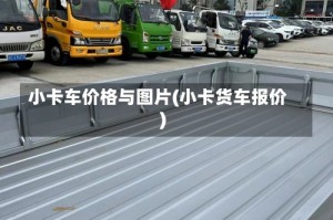 小卡车价格与图片(小卡货车报价)