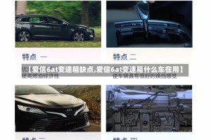 【爱信6at变速箱缺点,爱信6at变速箱什么车在用】
