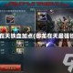 御龙在天铁血加点(御龙在天最强铁血)