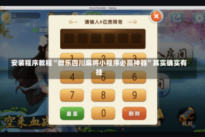 安装程序教程“微乐四川麻将小程序必赢神器”其实确实有挂