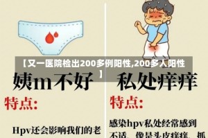 【又一医院检出200多例阳性,200多人阳性】