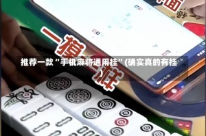 推荐一款“手机麻将通用挂”(确实真的有挂)