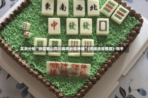 实测分析“微信蜀山四川麻将必赢神器”(详细透视教程)-知乎
