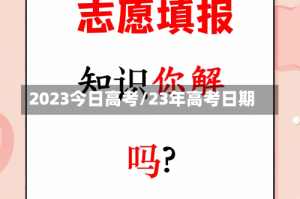 2023今日高考/23年高考日期