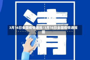 3月16日全国疫情通报/3月16日全国疫情通报图