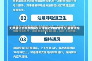 天津最近的疫情情况(天津最近的疫情情况 最新消息)