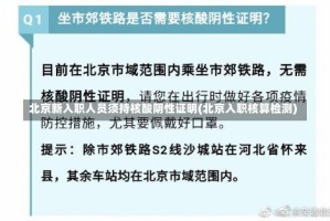 北京新入职人员须持核酸阴性证明(北京入职核算检测)