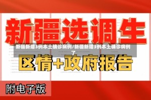 新疆新增3例本土确诊病例/新疆新增3例本土确诊病例了