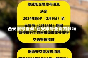 西安限号查询/西安限号查询罚款吗