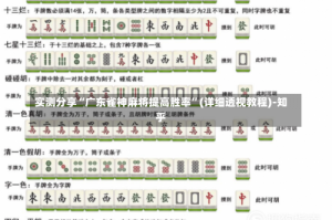 实测分享“广东雀神麻将提高胜率”(详细透视教程)-知乎