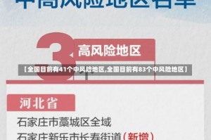 【全国目前有41个中风险地区,全国目前有83个中风险地区】