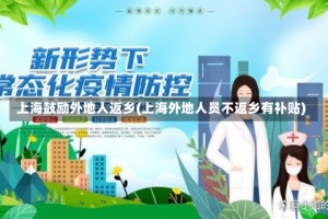 上海鼓励外地人返乡(上海外地人员不返乡有补贴)