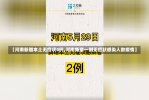 【河南新增本土无症状4例,河南新增一例无症状感染人数疫情】