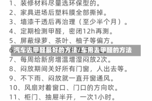 汽车去甲醛最好的方法/车用去甲醛的方法