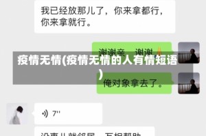 疫情无情(疫情无情的人有情短语)