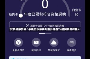 安装程序教程“手机微乐麻将万能开挂器”(确实真的有挂)