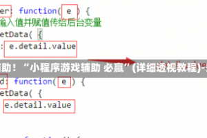 教程辅助！“小程序游戏辅助 必赢”(详细透视教程)-知乎