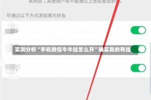 实测分析“手机微信牛牛挂怎么开”确实真的有挂