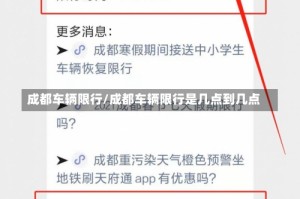 成都车辆限行/成都车辆限行是几点到几点