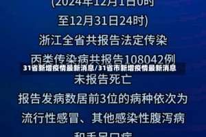 31省新增疫情最新消息/31省市新增疫情最新消息