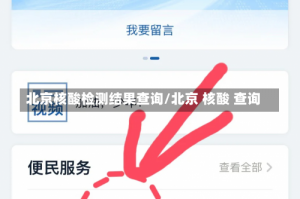 北京核酸检测结果查询/北京 核酸 查询