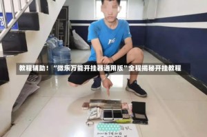 教程辅助！“微乐万能开挂器通用版”全程揭秘开挂教程