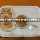 北京堂食仍需48小时核酸/北京就餐新规定