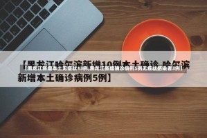 【黑龙江新增本土无症状13例,黑龙江新增确诊病例5例无症状感染者3例】