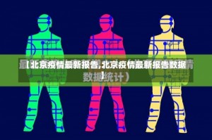 【北京疫情最新报告,北京疫情最新报告数据】