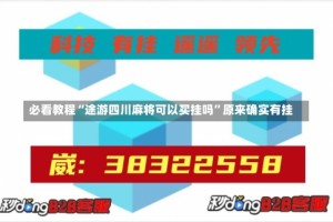 必看教程“途游四川麻将可以买挂吗”原来确实有挂